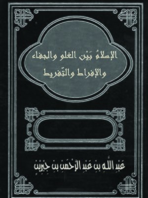 cover image of الإسلام بين الغلو و الجفاء و الإفراط و التفريط